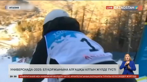 Алғашқы алтын: Анастасия Городко - қысқы Универсиаданың чемпионы