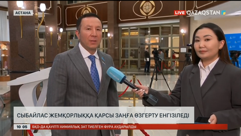 Сыбайлас жемқорлыққа қарсы заңға өзгерту енгізіледі