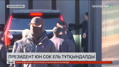 Оңтүстік Корея президенті Юн Сок Ель тұтқындалды
