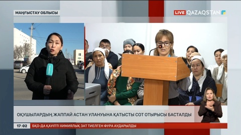 Маңғыстауда 500-ге жуық оқушы астан улануына қатысты сот отырысы басталды