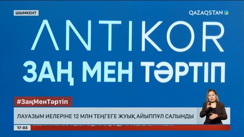 Шымкентте кәсіпкерлерді бопсалаған лауазым иелері жауапқа тартылды