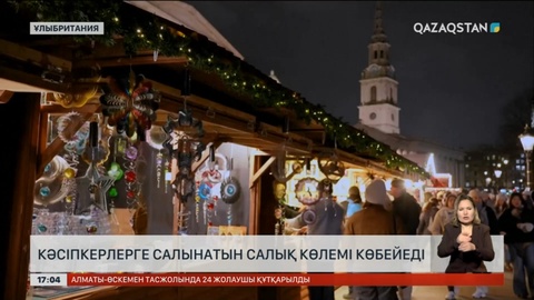 Ұлыбританияда кәсіпкерлерге салынатын салық көбейді