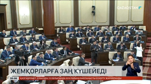 Жемқорларға заң күшейеді: Енді тізім жарияланады