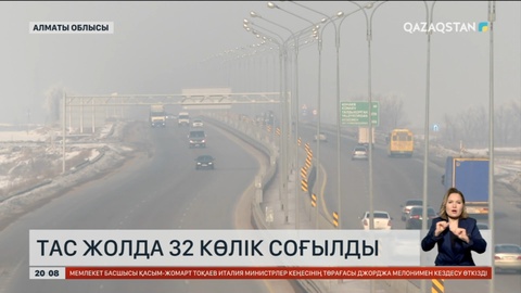 «Алматы-Өскемен» тасжолында 32 көлік соғылды