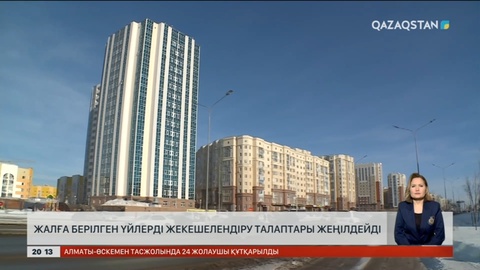 Биыл баспана кезегі жүйеленеді