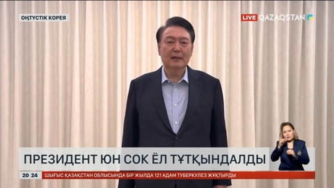 Оңтүстік Корея президенті тұтқындалды