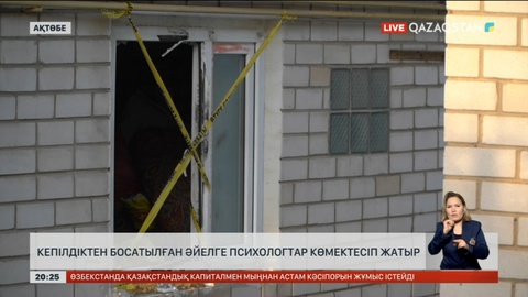 Ақтөбеде кепілдіктен босатылған әйелге психологтар көмектесіп жатыр