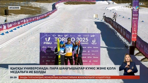 Қысқы Универсиада: Парашаңғышылар күміс және қола медальға ие болды