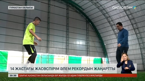 Түркістандық 14 жастағы жасөспірім әлем рекордын жаңартты