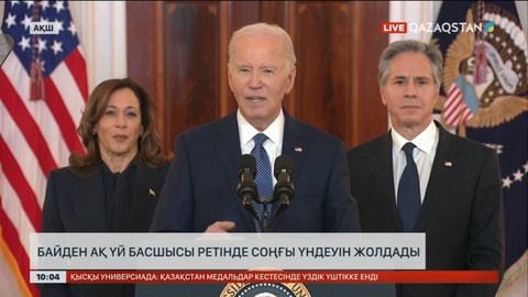 Джо Байден Ақ үй басшысы ретінде халыққа соңғы үндеуін жолдады