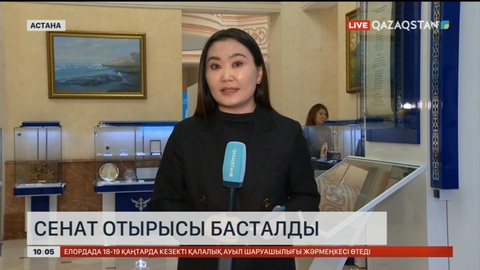 Сенат отырысы басталды