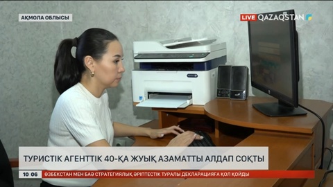 Ақмола облысында туристік агенттік 40-қа жуық азаматты алдап соқты