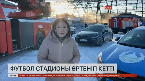 Петропавлда футбол корты өртеніп кетті