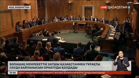 АҚШ-тың болашақ Мемлекеттік хатшысы Қазақстанмен тұрақты сауда байланысын орнатуды қолдады