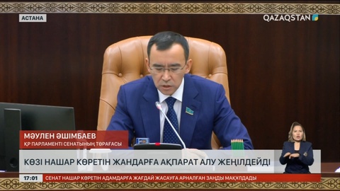 Көзі нашар көретін жандарға ақпарат алу жеңілдейді