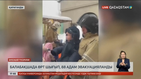 Қарағандыда балабақшадан өрт шықты