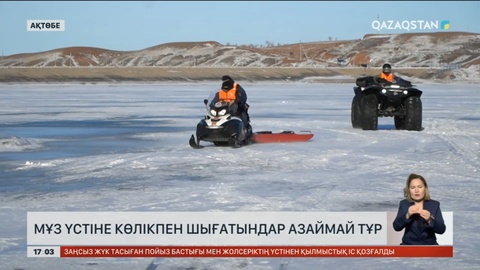 Ақтөбе облысында мұз үстіне көлікпен шығатындар тыйылмай тұр