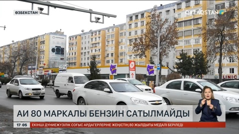 Өзбекстан АИ-80 маркалы бензиннен бас тартпақ