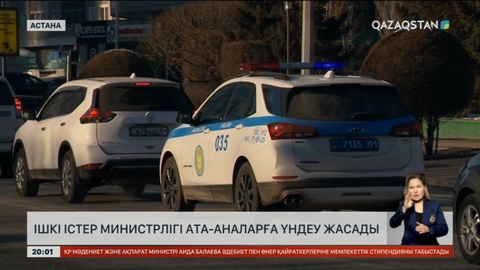 Ішкі істер министрлігі ата-аналарға үндеу жасады