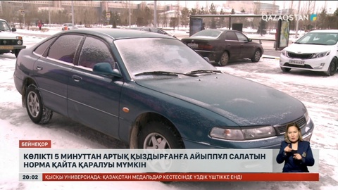 Көлікті 5 минуттан артық қыздырғандарға айыппұл салу мәселесі қайта қаралуы мүмкін