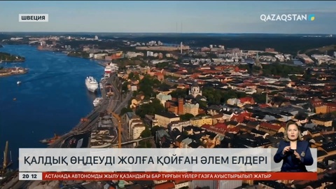 Қалдық өңдеуді жолға қойған әлем елдері