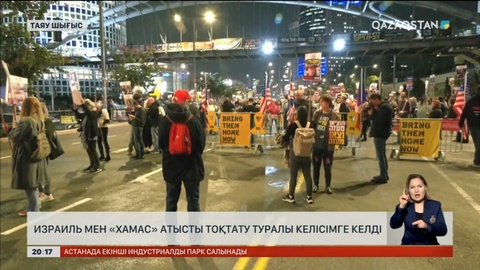 Израиль мен «Хамас» атысты тоқтату туралы келісімге келді