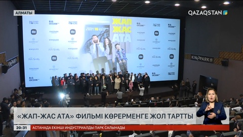 «Жап-жас ата» фильмі көрерменге жол тартты