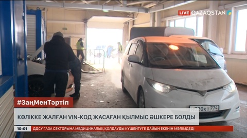 Көліктегі VIN кодты өзгертетін заңсыз ірі бизнестің жолы кесілді