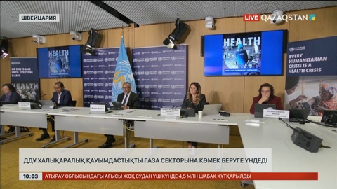 ДДҰ халықаралық қауымдастықты Газа секторына көмек беруге үндеді