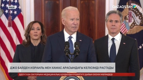 Джо Байден Израиль мен ХАМАС арасындағы келісімді растады