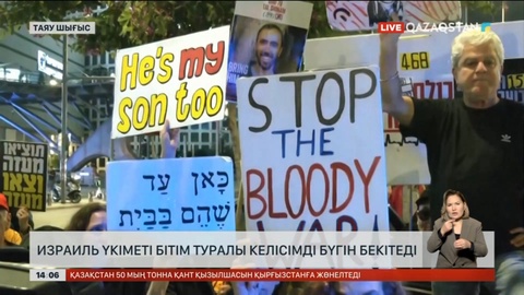 Израиль үкіметі атысты тоқтату туралы келісімді бүгін бекітеді