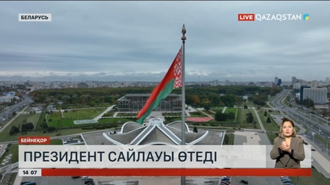 Беларусьте президент сайлауы өтеді