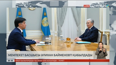 Мемлекет басшысы Әлихан Байменовты қабылдады