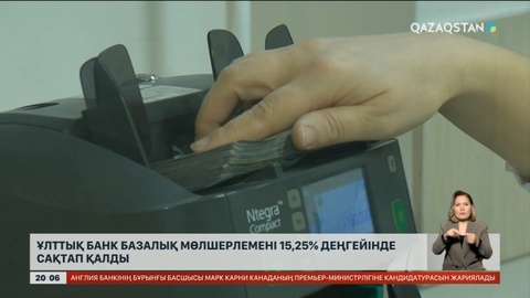 Ұлттық банк базалық мөлшерлемені 15,25% деңгейінде сақтап қалды