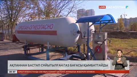 Сұйытылған газ бағасы қымбаттайды