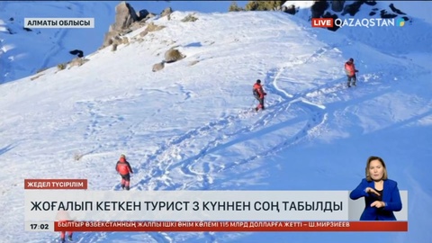 Алматы тауларында жоғалып кеткен турист 3 күннен соң табылды