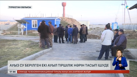 Түркістан облысында ауыз су берілген екі ауыл тіршілік нәрін тасып ішуде