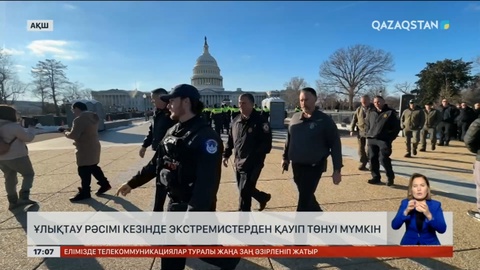 АҚШ-та ұлықтау рәсімі кезінде экстремистерден қауіп төнуі мүмкін