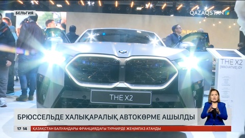Брюссельде халықаралық автокөрме ашылды