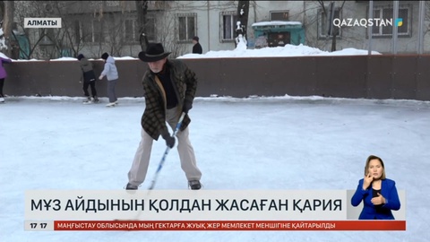 Мұз айдынын қолдан жасаған қария