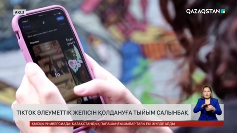 АҚШ-та TikTok әлеуметтік желісін қолдануға тыйым салынбақ