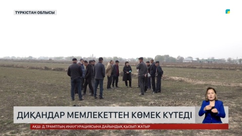 Диқандар мемлекеттен көмек күтеді