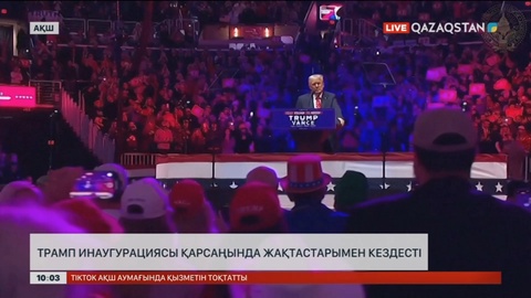 Трамп инаугурациясы қарсаңында жақтастарымен кездесті