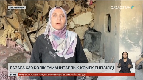 Газа секторына гуманитарлық көмек беріле бастады