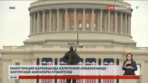 Вашингтонда инаугурацияға дайындық аяқталып келеді