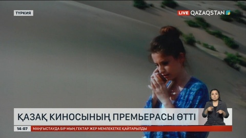 Түркияда қазақ киносының премьерасы болды