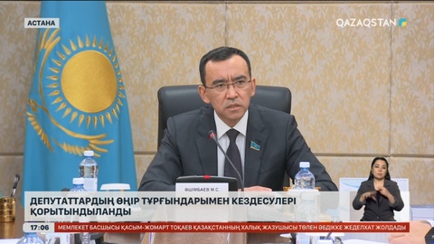 Сенаторлар халықпен кездесуін қорытындылады