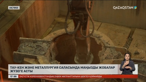 Ақтөбе облысында тау-кен, металлургия саласы дамып келеді