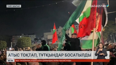 Израиль мен «ХАМАС» арасында атыс тоқтап, тұтқындар босатылды