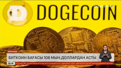 Биткоин бағасы 108 мың доллардан асты